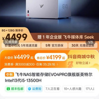 飞牛NAS 飞牛 EVO 4 Pro，英特尔 i5-12500H