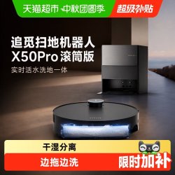 追觅 扫地机器人X50Pro滚筒版实时活水洗地一体