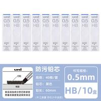 uni UL-S防污自动铅笔替芯 HB/0.5mm 10盒装