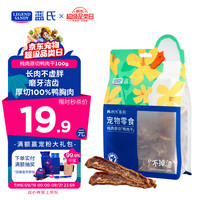 蓝氏 肉FUN系列 训犬零食 纯肉原切鸭肉干 100g