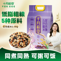 十月稻田 五色 糙米  袋装 2.5kg 2500g