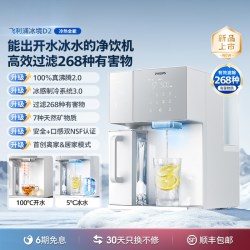 飞利浦 即热饮水机冰境D2家用制冷冰水热水净水器台式直饮净饮机