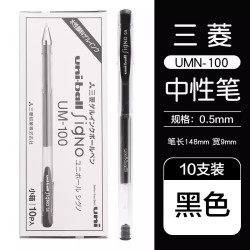 uni UM-100 中性笔 黑色 0.5mm 10支装