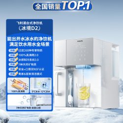 飞利浦 即热饮水机冰境D2家用制冷冰水热水净水器台式直饮净饮机