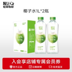 轻上 100%椰子水孕妇可喝椰青水纯椰子汁1L大瓶装饮料含电解质饮品