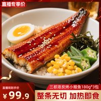 移动端：三都港 蒲烧鳗鱼整条180g*3