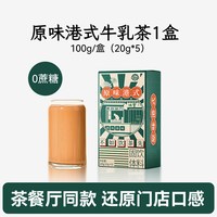 移动端：善谷益方 0蔗糖原味港式牛乳茶速溶港式奶茶粉袋装冲饮小包装原味奶茶冲泡
