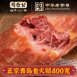 周钦公 正宗青岛老火腿纯猪腱子肉老式手撕纯肉肠山东特产中秋礼盒