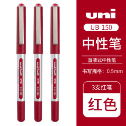 uni UB-150 拔帽中性笔 红色 0.5mm 3支装
