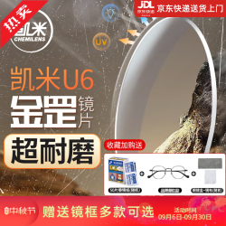 凯米 U6系列 1.74折射率 非球面镜片 2片