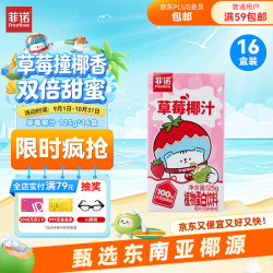 菲诺 草莓椰汁 东南亚椰乳椰奶椰子水 咖啡茶饮伴侣 125g*16盒箱装（首购价）