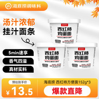海底捞 西红柿鸡蛋面 152g*3盒 桶装方便面
