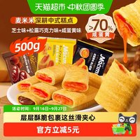 88VIP：麦米米 流心蛋卷酥松露巧克力芝士咸蛋黄混合味 500g 袋装
