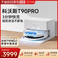 科沃斯 T90PRO洗地扫地机器人滚筒扫吸拖一体自清洁
