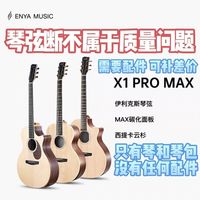 百亿补贴：恩雅 X1pro MAX升级款单板民谣吉他初学者36/41寸男女