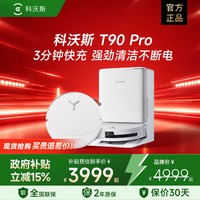 科沃斯 T90PRO/T80S扫地机器人全自动滚筒扫吸拖一体机