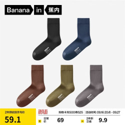 蕉内 311S 7A抗菌防臭 新疆精梳棉 中筒袜 5双装