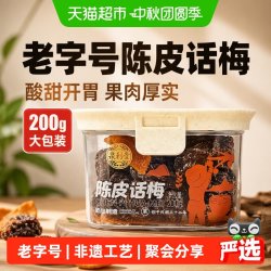 泉利堂 陈皮话梅200g酸甜蜜饯果脯干话李梅子休闲零食办公室