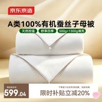 京东京造 100%天然蚕丝被子四季通用被芯自营-二合一子母被200x230cm