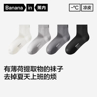 蕉内 10A抗菌 凉皮3系男士短筒袜 4双