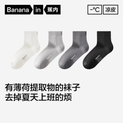 蕉内 10A抗菌 凉皮3系男士短筒袜 4双