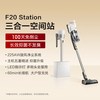 美的 空间站F20Station吸尘器家用大吸力无线自动集尘手持式长续航
