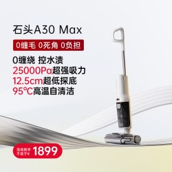 石头 洗地机A30 Max 平躺0缠控水渍 洗烘除菌一步到位