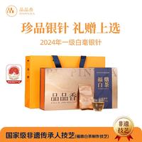 品品香 白茶 福鼎白茶 2024年新茶白毫银针茶叶100g礼盒装送礼