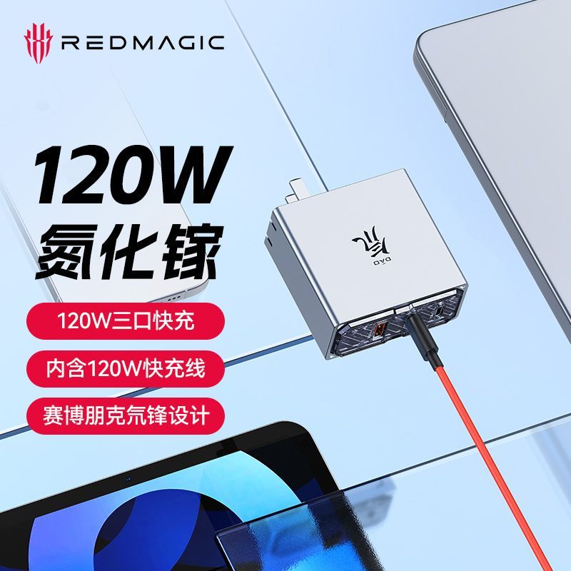 努比亚 红魔氘锋 120W氮化镓 三口充电器