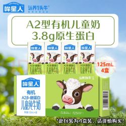 认养一头牛 哞星人A2β-酪蛋白儿童有机纯牛奶3.8g蛋白 125ml*4盒尝鲜 黑土有机