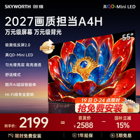 创维 官方旗舰A4H 55英寸QD-Miniled抗光高色域高刷电视机