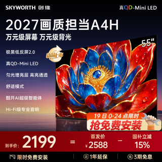 创维 官方旗舰A4H 55英寸QD-Miniled抗光高色域高刷电视机
