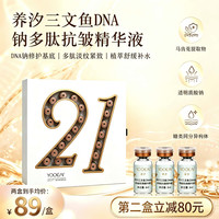 养汐 YOOEAI/养汐21支三文鱼DAN钠多肽抗皱抗初老舒缓亮肤紧致精华液