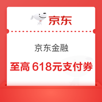京东金融 1京豆可暴涨至最高618元支付立减券 实测0.9元