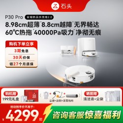 石头 P30 Pro活水扫地机器人扫地拖地一体清洗全自动