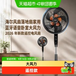 海尔 风扇落地扇家用蓝牙语音卧室大风力2026年新款遥控电风扇