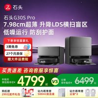 石头 扫地机器人G30SPro全自动上下水自清洁扫拖一体机DB8727