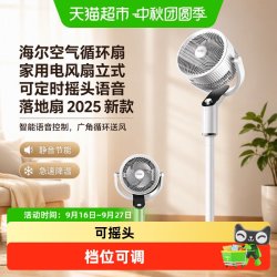 海尔 空气循环扇家用电风扇立式可定时摇头语音落地扇2025新款