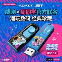 威刚 64gu盘 高速usb3.2手机电脑两用周杰伦官方二次元周同学正版