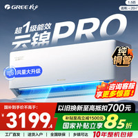 格力 空调1.5匹挂机 云锦pro 新一级能效  变频冷暖 纯铜管 Ai节能自清洁