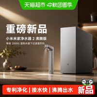 米家 [重磅新品]小米米家净水器2沸腾版等效2000G温热水厨下过滤直饮机