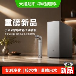 米家 [重磅新品]小米米家净水器2沸腾版等效2000G温热水厨下过滤直饮机