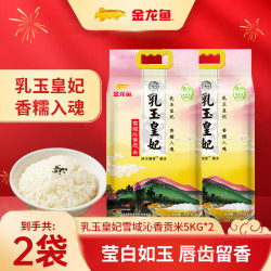 金龙鱼 大米 乳玉皇妃贡米 5kg*2袋