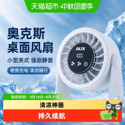 奥克斯 桌面风扇小型夹式超强力学生上课静音迷你充电制冷2026新款