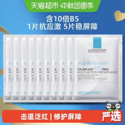 理肤泉 B5面膜PRO补水保湿紧急修护10片装