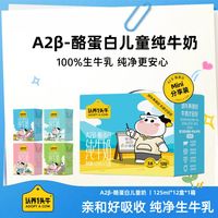认养一头牛 A2β酪蛋白儿童纯牛奶125ml *12盒3.6g蛋白婴童乳饮宝宝成长牛奶 125mL*12盒*1箱