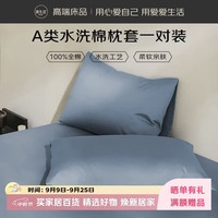 源生活全棉水洗棉枕套100%纯棉枕头套枕芯套一对装 雾蓝灰 48x74cm