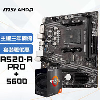 微星 A520M-A PRO AMD R5 5600 主板CPU套装