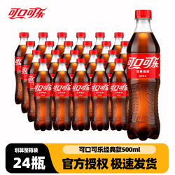 可口可乐 原味可乐雪碧500ml*24瓶组合装碳酸饮料休闲饮品汽水解渴含糖汽水 经典可乐500ml*24瓶