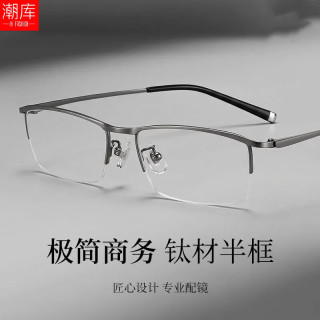 潮库 超轻钛斯文商务近视镜+1.74非球面镜片